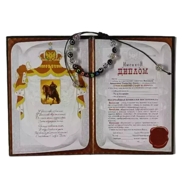 Подарочный набор “Вячеслав” (диплом+браслет), фото 2