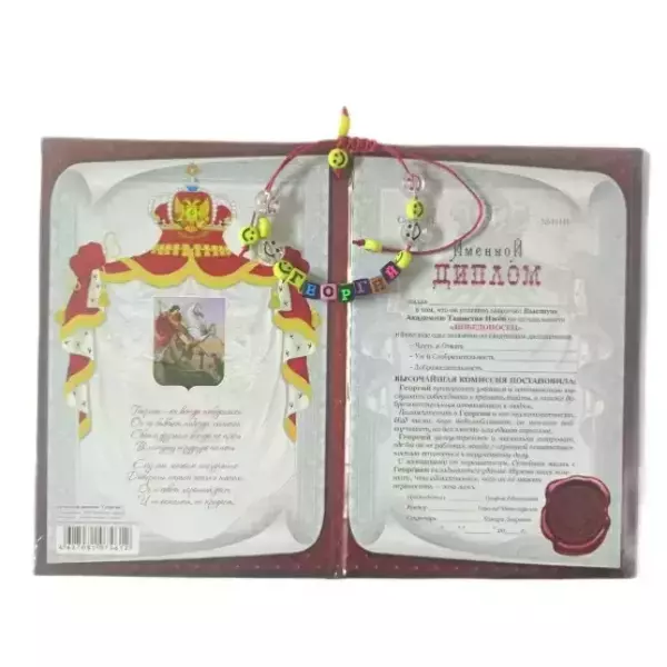Подарочный набор “Георгий” (диплом+браслет), фото 2