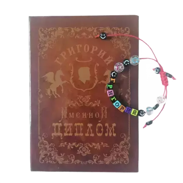 Подарочный набор “Григорий” (диплом+браслет)