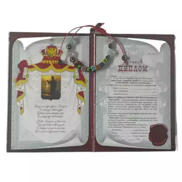 Подарочный набор “Григорий” (диплом+браслет), фото 2