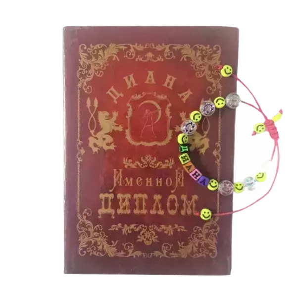 Подарочный набор “Диана” (диплом+браслет)