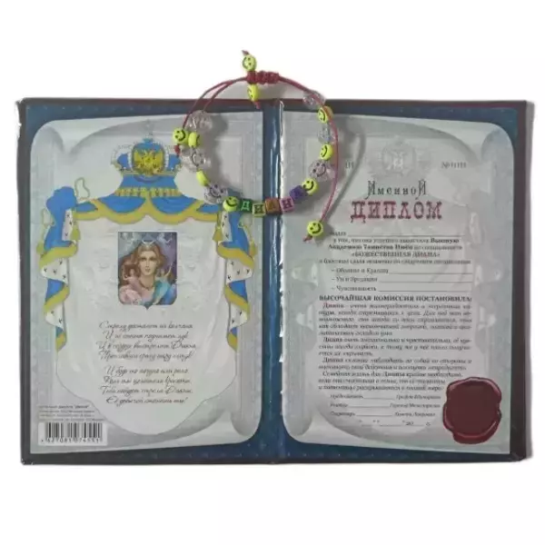 Подарочный набор “Диана” (диплом+браслет), фото 2