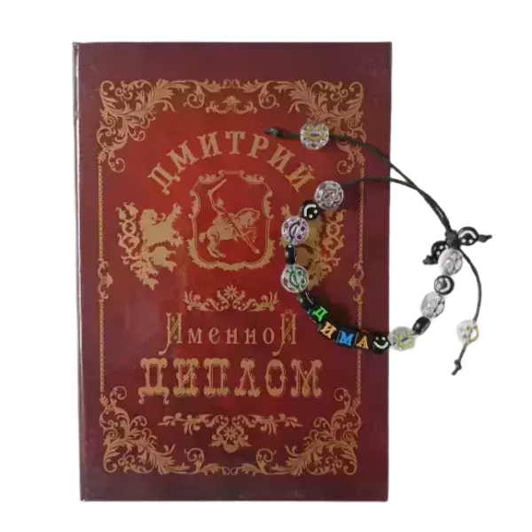 Подарочный набор “Дмитрий” (диплом+браслет)