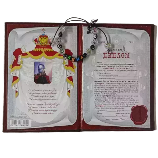 Подарочный набор “Дмитрий” (диплом+браслет), фото 2