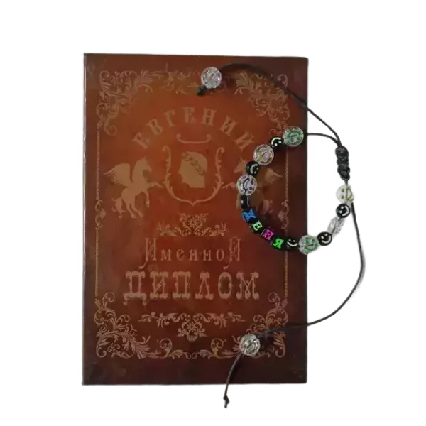 Подарочный набор “Евгений” (диплом+браслет)
