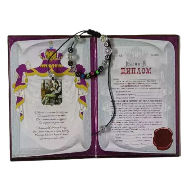 Подарочный набор “Евгений” (диплом+браслет), фото 2