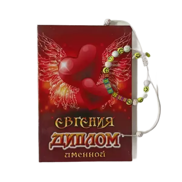 Подарочный набор “Евгения” (диплом+браслет)