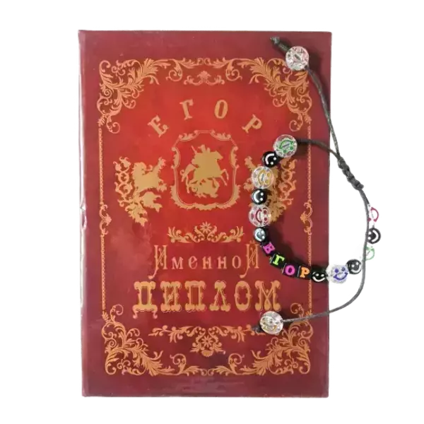 Подарочный набор “Егор” (диплом+браслет)