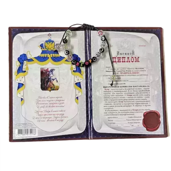 Подарочный набор “Егор” (диплом+браслет), фото 2