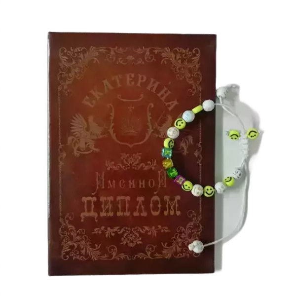Подарочный набор “Екатерина” (диплом+браслет)