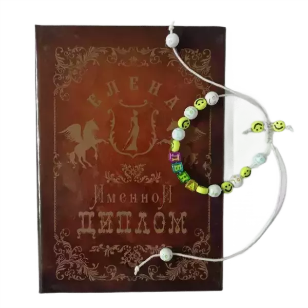 Подарочный набор “Елена” (диплом+браслет)