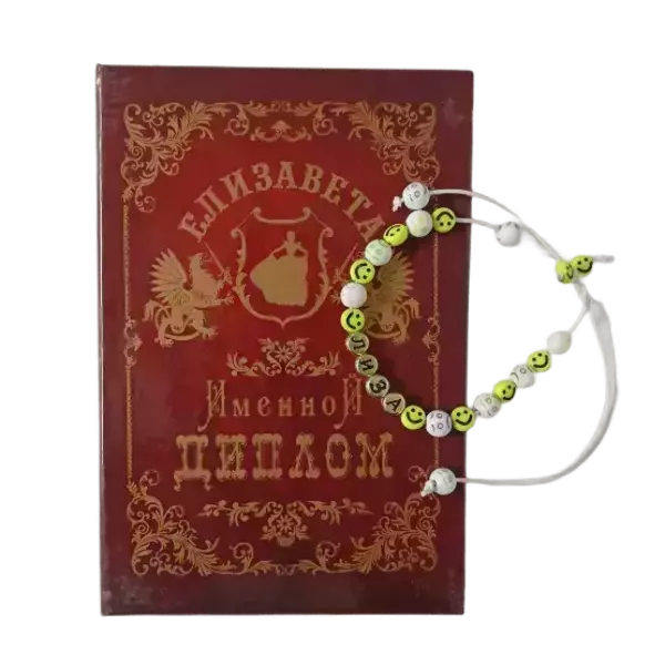 Подарочный набор “Елизавета” (диплом+браслет)