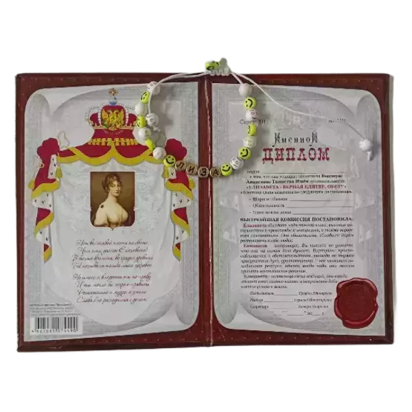 Подарочный набор “Елизавета” (диплом+браслет), фото 2