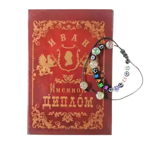 Подарочный набор “Иван” (диплом+браслет)