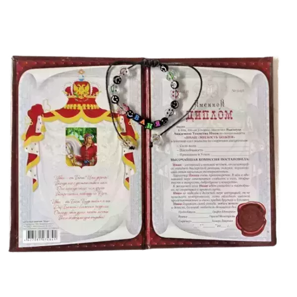 Подарочный набор “Иван” (диплом+браслет), фото 2