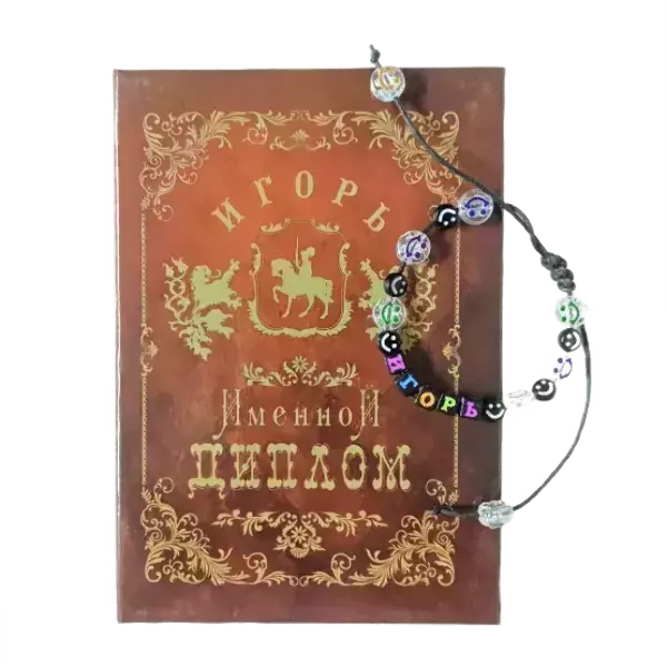 Подарочный набор “Игорь” (диплом+браслет)