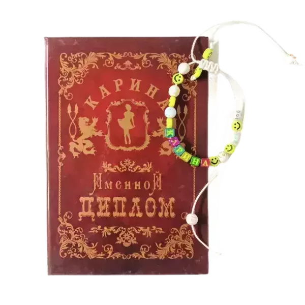 Подарочный набор “Карина” (диплом+браслет)