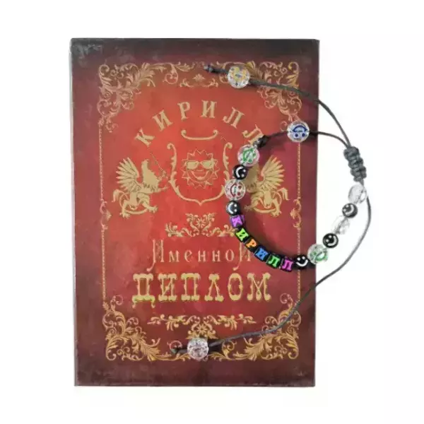 Подарочный набор “Кирилл” (диплом+браслет)