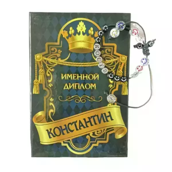 Подарочный набор “Константин” (диплом+браслет)