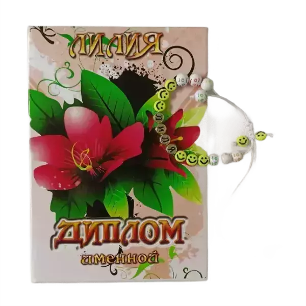 Подарочный набор “Лилия” (диплом+браслет)