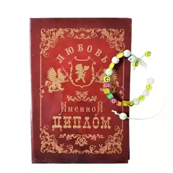 Подарочный набор “Любовь” (диплом+браслет)