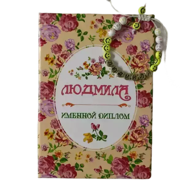 Подарочный набор “Людмила” (диплом+браслет)