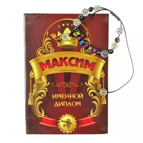 Подарочный набор “Максим” (диплом+браслет)