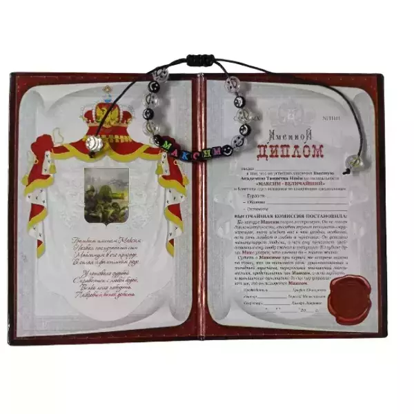 Подарочный набор “Максим” (диплом+браслет), фото 2