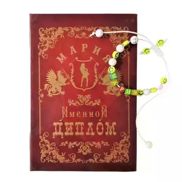 Подарочный набор “Мария” (диплом+браслет)