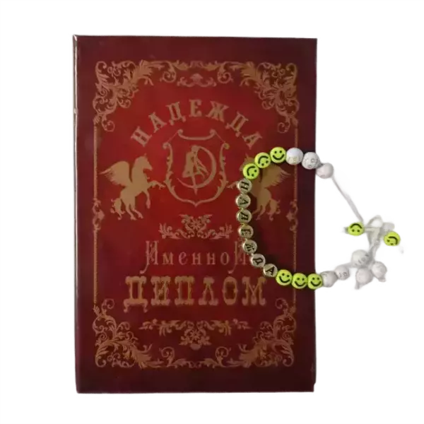 Подарочный набор “Надежда” (диплом+браслет)