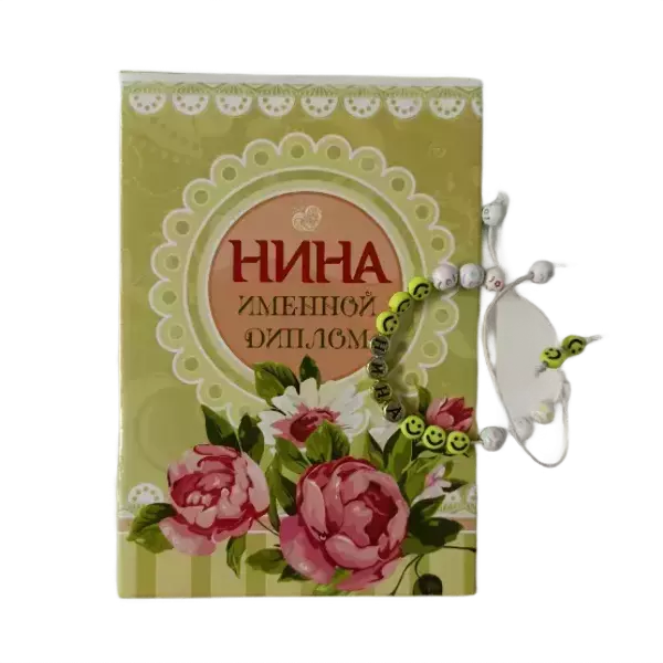 Подарочный набор “Нина” (диплом+браслет)