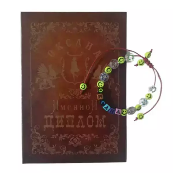 Подарочный набор “Оксана” (диплом+браслет)