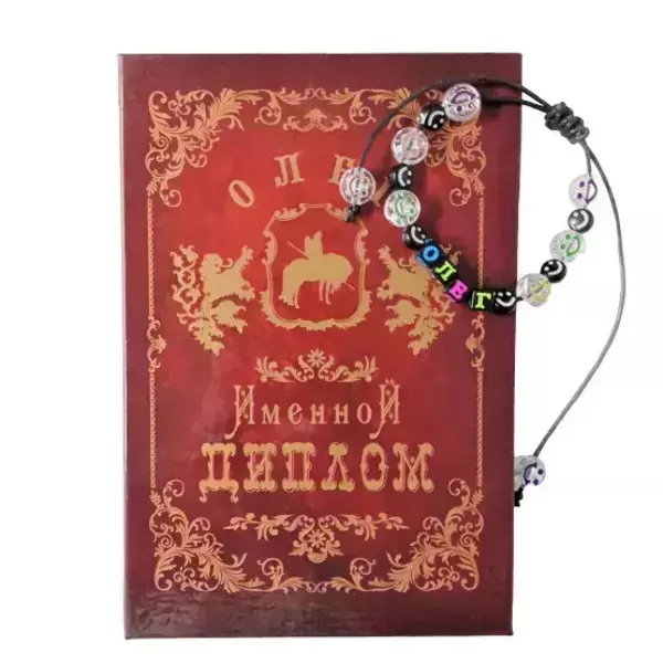 Подарочный набор “Олег” (диплом+браслет)