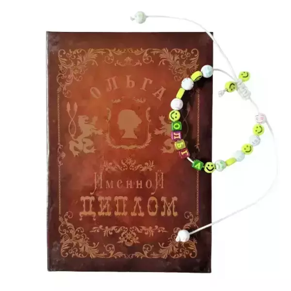 Подарочный набор “Ольга” (диплом+браслет)