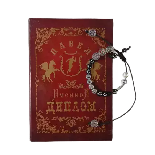 Подарочный набор “Павел” (диплом+браслет)
