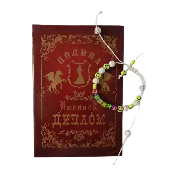 Подарочный набор “Полина” (диплом+браслет)