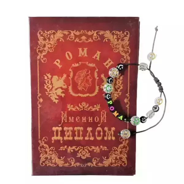 Подарочный набор “Роман” (диплом+браслет)