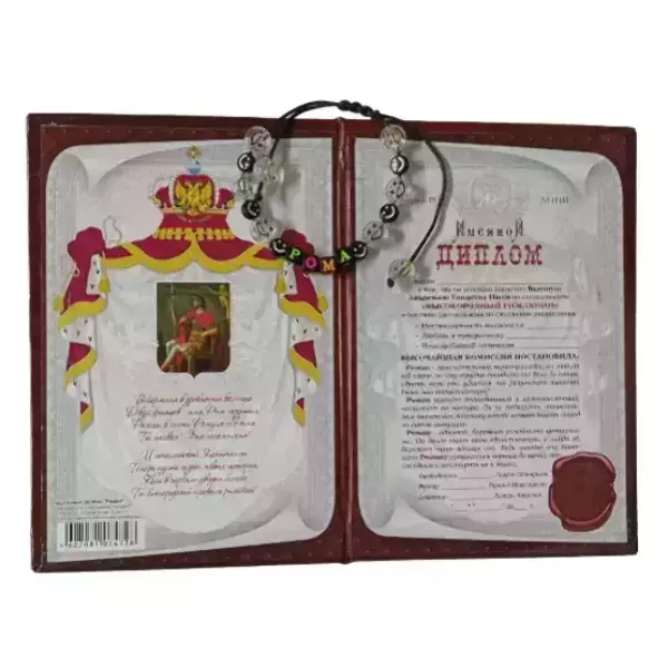 Подарочный набор “Роман” (диплом+браслет), фото 2