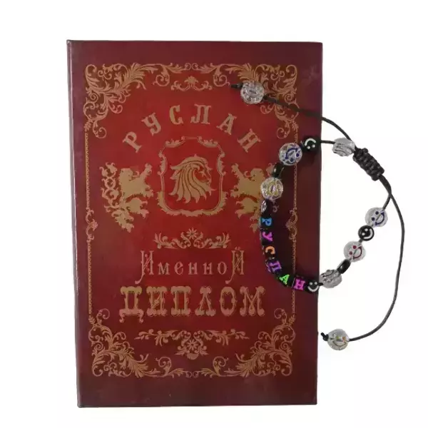 Подарочный набор “Руслан” (диплом+браслет)