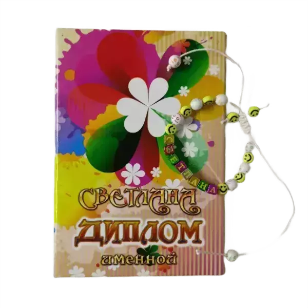 Подарочный набор “Светлана” (диплом+браслет)