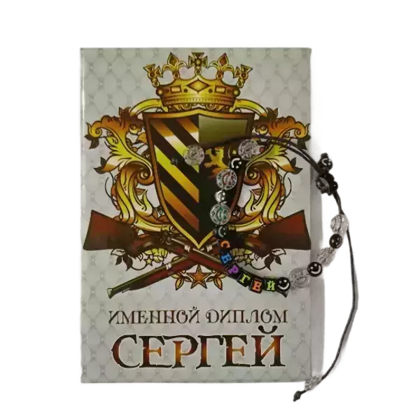 Подарочный набор “Сергей” (диплом+браслет)