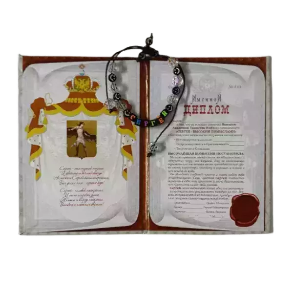 Подарочный набор “Сергей” (диплом+браслет), фото 2