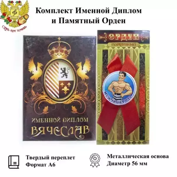 Подарочный набор “Вячеслав”