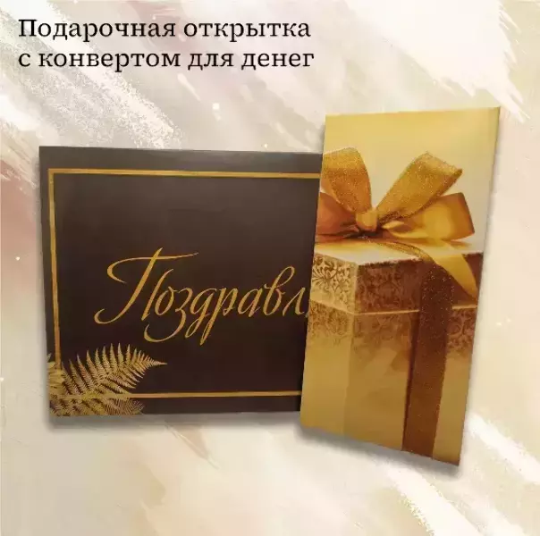 Подарочный набор “Поздравляю”