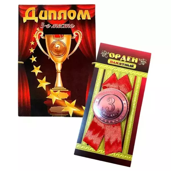 Подарочный набор “3 место”