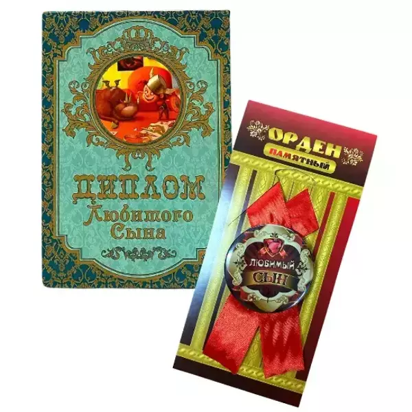 Подарочный набор “Любимого сына”