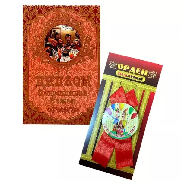 Подарочный набор “Счастливой семьи”