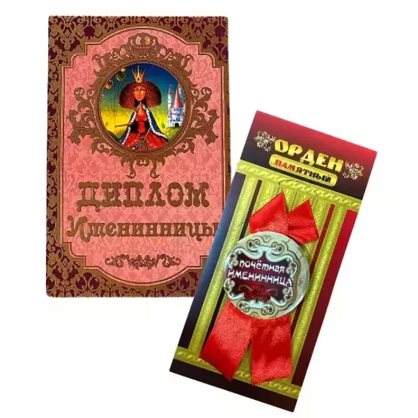 Подарочный набор “Именинницы”