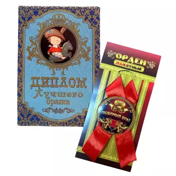 Подарочный набор “Лучшего брата”
