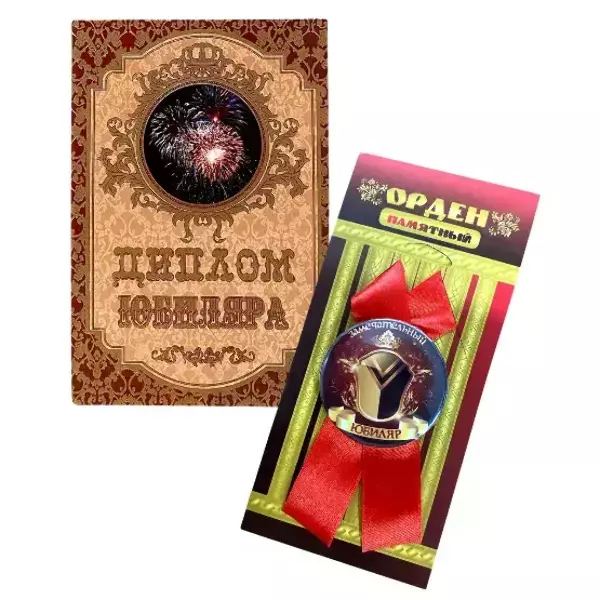 Подарочный набор “Юбиляра”